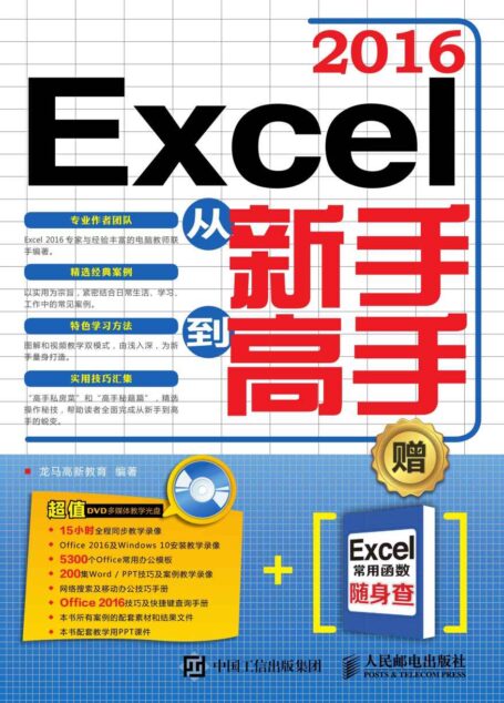 Excel 2016从新手到高手