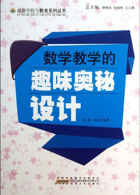 数学教学的趣味奥秘设计 (最新学校与教育系列丛书)