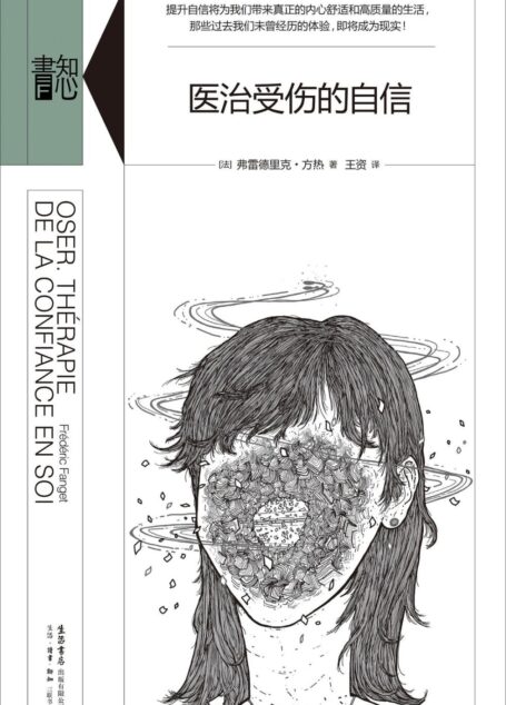 医治受伤的自信