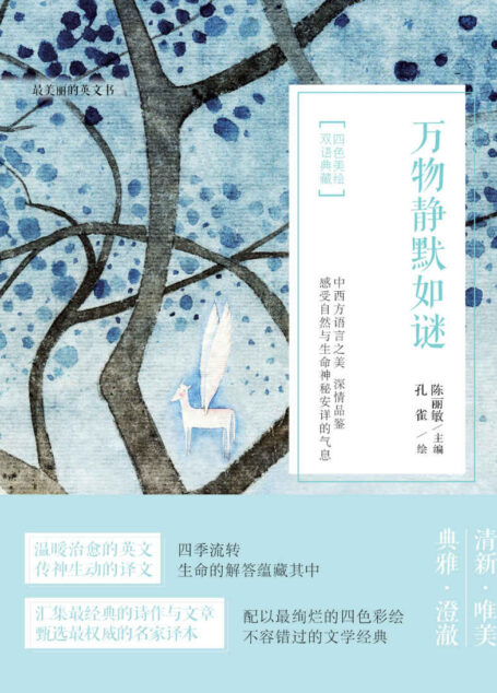 最美丽的英文书:万物静默如谜(四色美绘双语典藏)