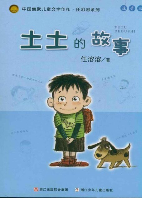 土土的故事(注音版) (中国幽默儿童文学创作·任溶溶系列)