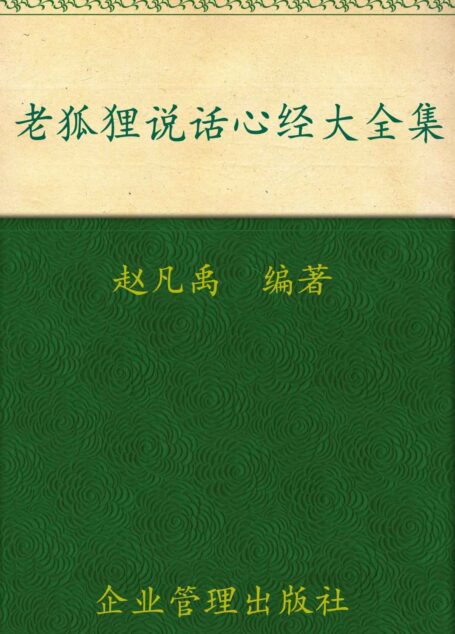 老狐狸说话心经大全集(超值金版)