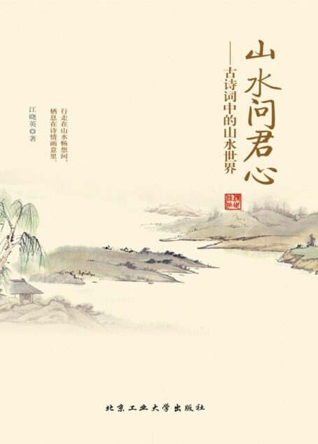 山水问君心:古诗词中的山水世界(历代山水田园诗歌;避开尘世的喧嚣,忘却市井的嘈杂)