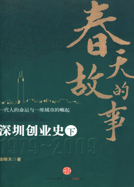 春天的故事:深圳创业史(下)