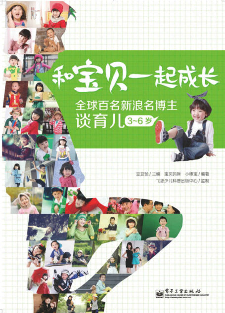 和宝贝一起成长:全球百名新浪名博主谈育儿. 3~6岁