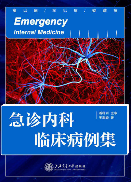 急诊内科临床病例集