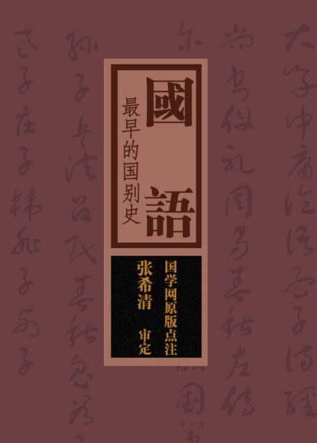 国语:最早的国别史(国学网原版点注,张希清审定)