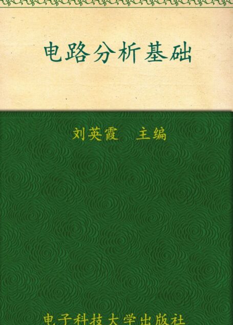 电路分析基础 (面向“十二五”高等教育规划教材)