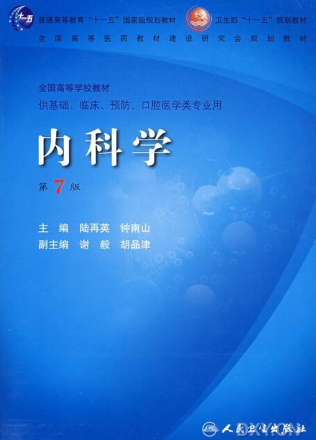 内科学 第7版