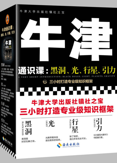 牛津通识课:黑洞、光、行星、引力(带你三小时打造一个学科的专业级知识框架。电子书中英双语版共8册,独家思维导图!)