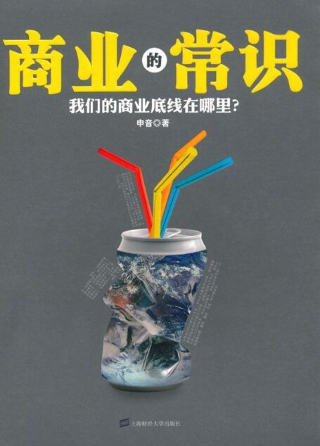 商业的常识:我们的商业底线在哪里?(修订版) (黑天鹅)