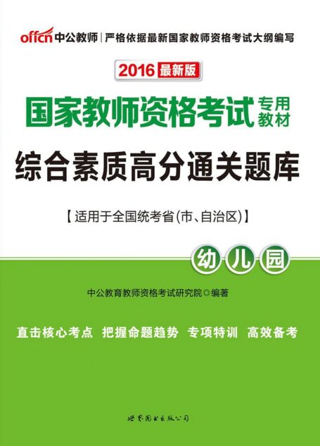 中公版·2016国家教师资格考试专用教材:综合素质高分通关题库·幼儿园