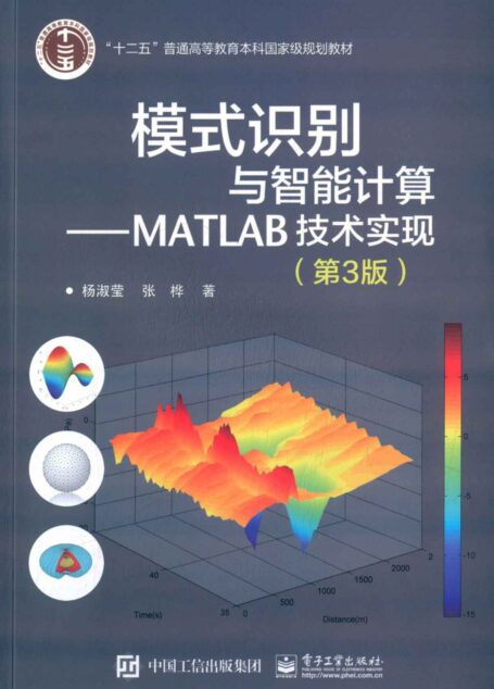 十二五普通高等教育本科国家级规划教材·模式识别与智能计算:MATLAB技术实现(第3版) (“十二五”普通高等教育本科国家级规划教材)