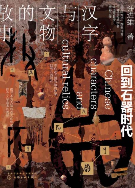 汉字与文物的故事-回到石器时代