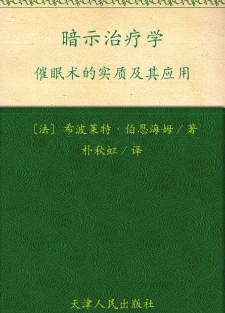 暗示治疗学:催眠术的实质及其应用 (成功大师经典)