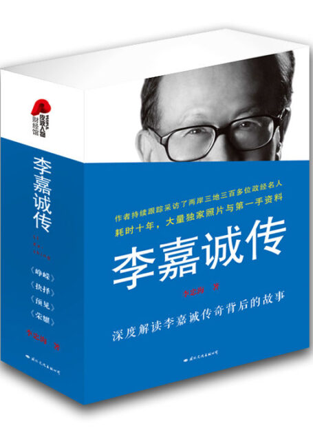 李嘉诚传(套装共4册)