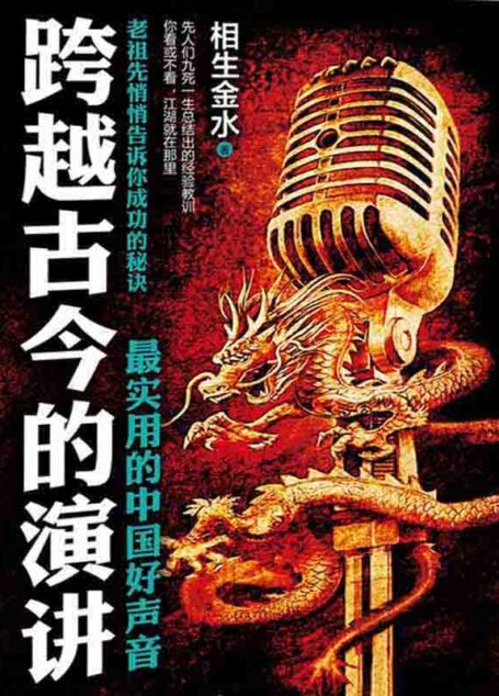 跨越古今的演讲