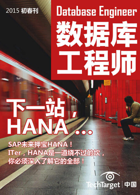 《数据库工程师》2015初春刊:下一站,HANA …