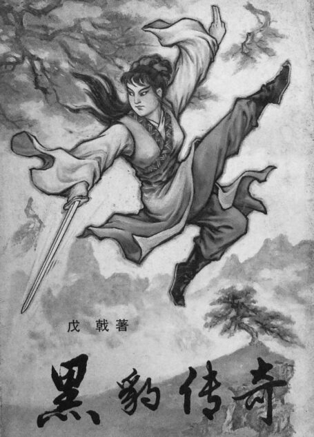 黑豹传奇