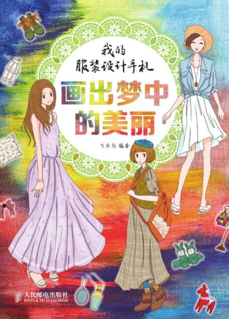 我的服装设计手札——画出梦中的美丽