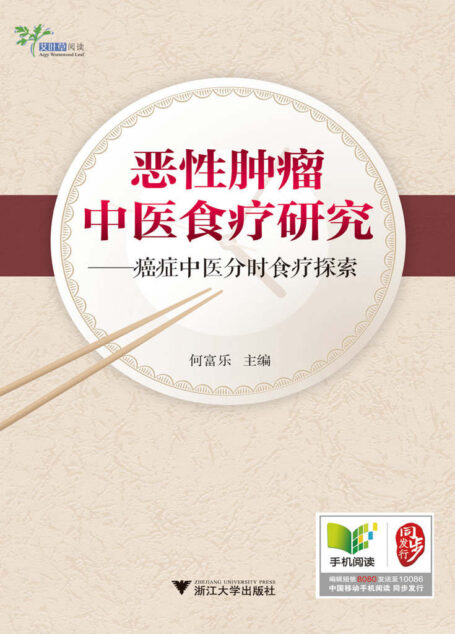 恶性肿瘤中医食疗研究:癌症中医分时食疗探索