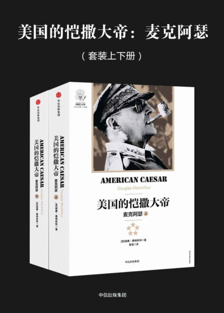 美国的恺撒大帝：麦克阿瑟（套装上下册）