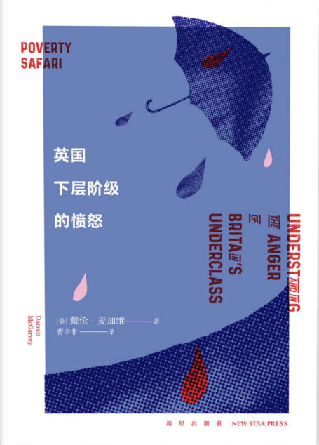 英国下层阶级的愤怒