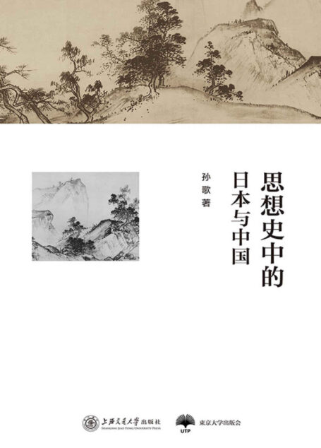 思想史中的日本与中国 (东亚研究丛书)