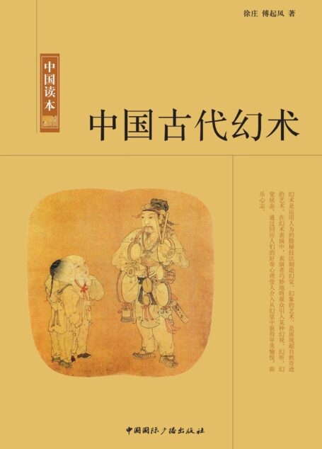 中国古代幻术 (中国读本)