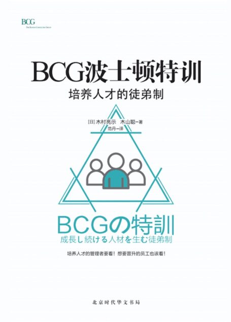 BCG波士顿特训:培养人才的徒弟制