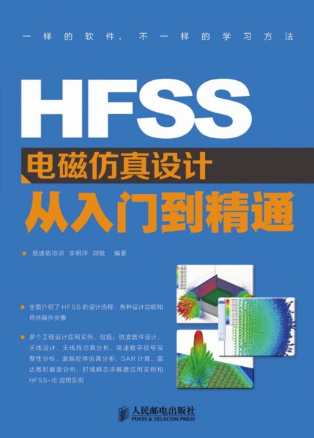 HFSS电磁仿真设计从入门到精通(异步图书)