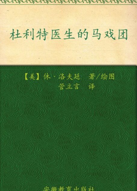 杜利特医生的马戏团 (怪医杜利特系列)