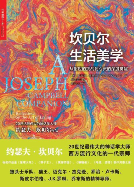 坎贝尔生活美学:此书仅有电子版,kindle独家发售(神话学大师坎贝尔系列作品)