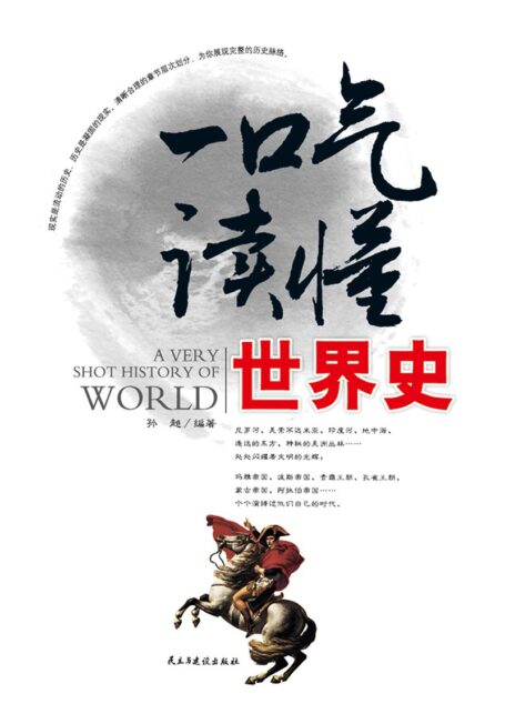 一口气读懂世界史