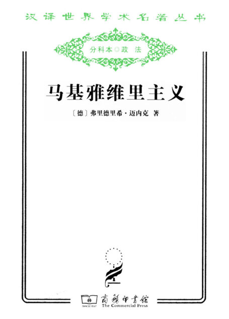 马基雅维里主义 (汉译世界学术名著丛书)