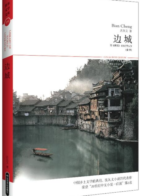 边城 (世界文学文库(插图本))