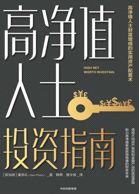 高净值人士投资指南