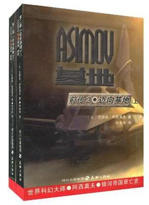 基地前传2·迈向基地