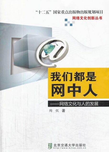 我们都是网中人:网络文化与人的发展 (网络文化创新丛书)