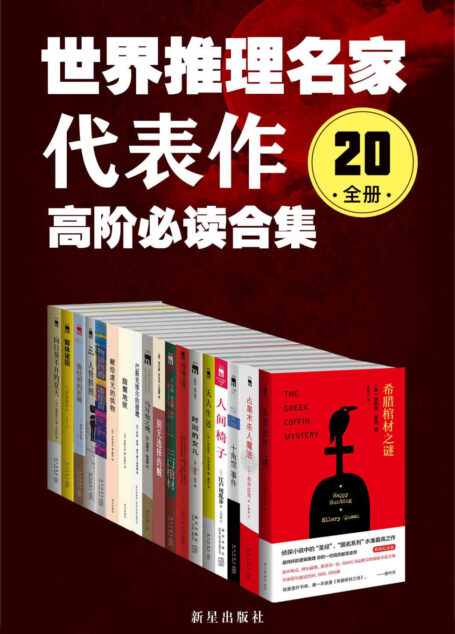 世界推理名家代表作:高阶必读合集(20全册)