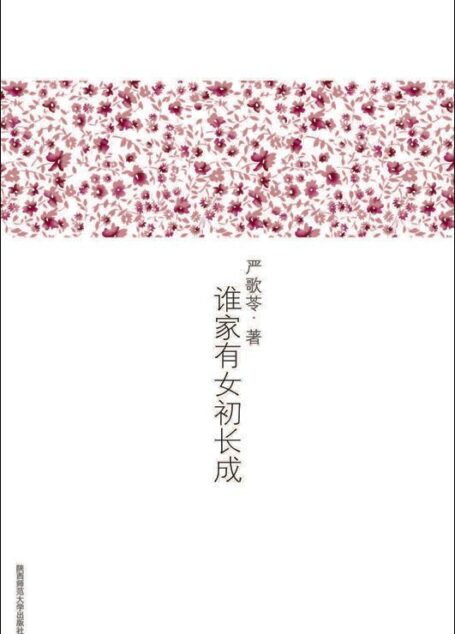 谁家有女初长成 (严歌苓文集)