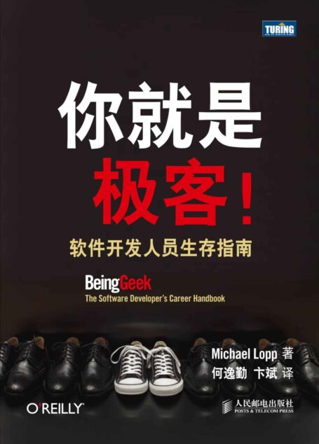 你就是极客!软件开发人员生存指南