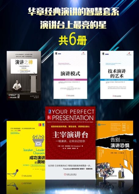 华章经典演讲的智慧套系:演讲台上最亮的星(共6册)