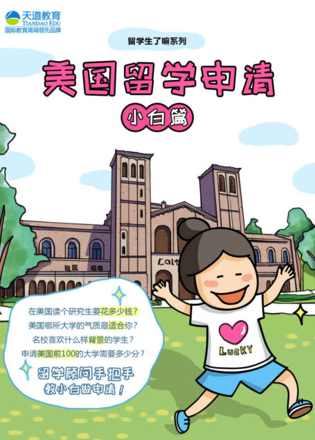 美国留学申请(小白篇) (《留学生了嘛》系列)