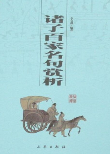 诸子百家名句赏析 (中华国学百部)