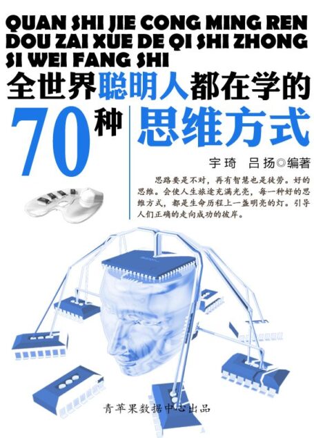 全世界聪明人都在学的70个思维方式