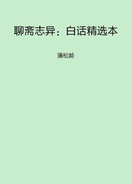聊斋志异:白话精选本: 蒲松龄 (中华传世经典无障碍读本)