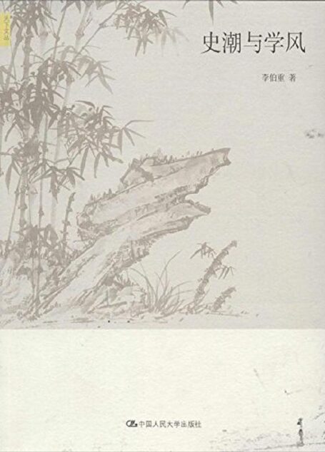 史潮与学风(天下文丛)