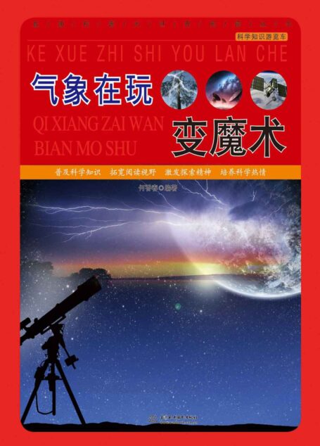 气象在玩变魔术 (直通科普大世界阅读丛书·科学知识游览车)