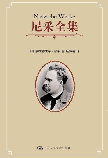 人性的,太人性的:一本献给自由精灵的书